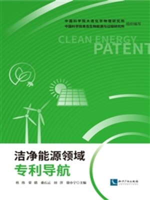 cover image of 洁净能源领域专利导航